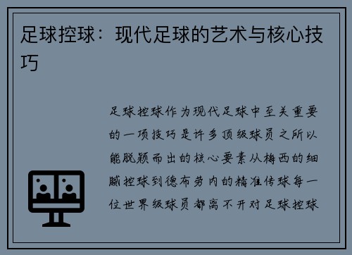 足球控球:现代足球的艺术与核心技巧