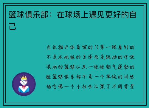 篮球俱乐部:在球场上遇见更好的自己
